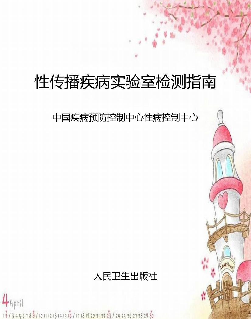 性传播疾病实验室检测
