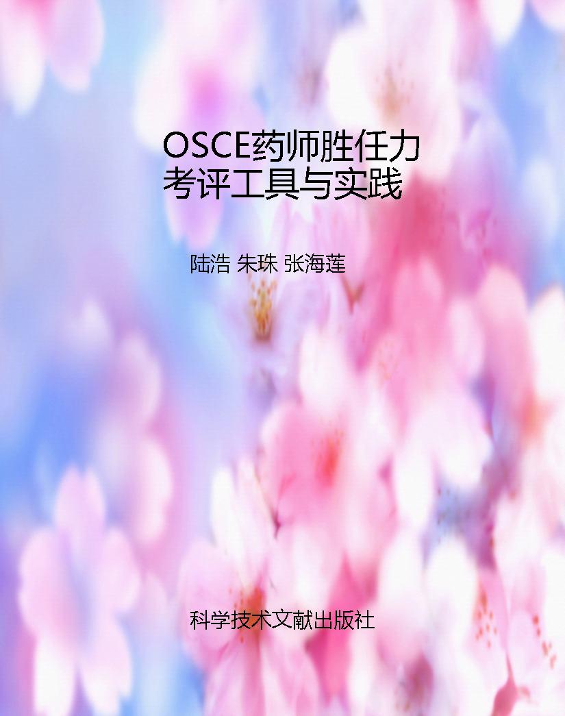 OSCE药师胜任力考评工