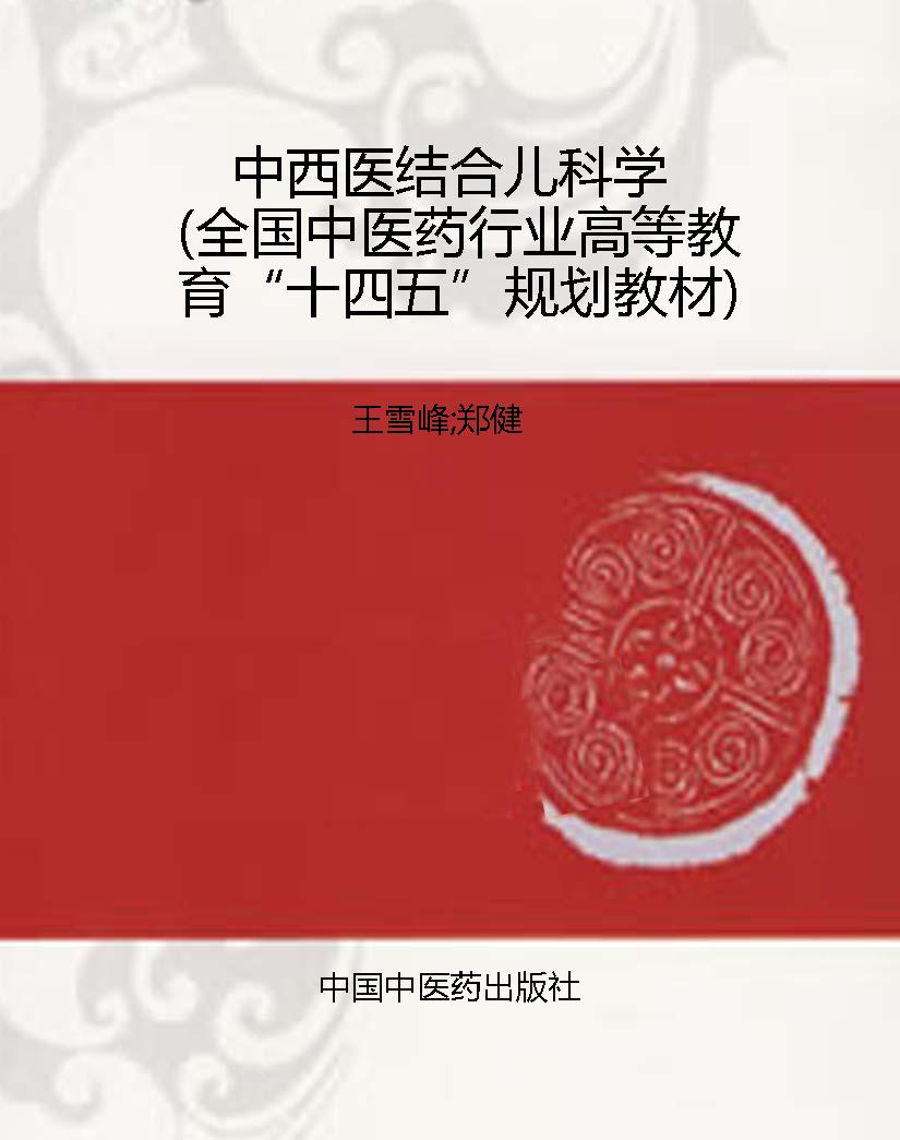 中西医结合儿科学（全国