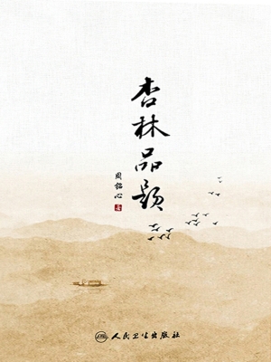 杏林品题