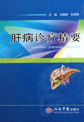 肝病诊疗精要
