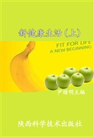 新健康生活（上）