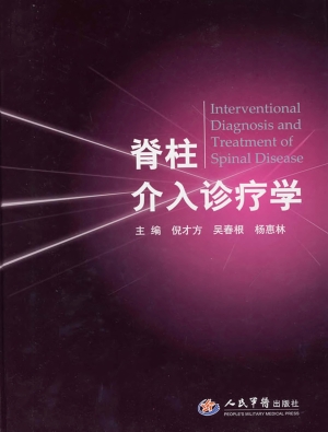 脊柱介入诊疗学