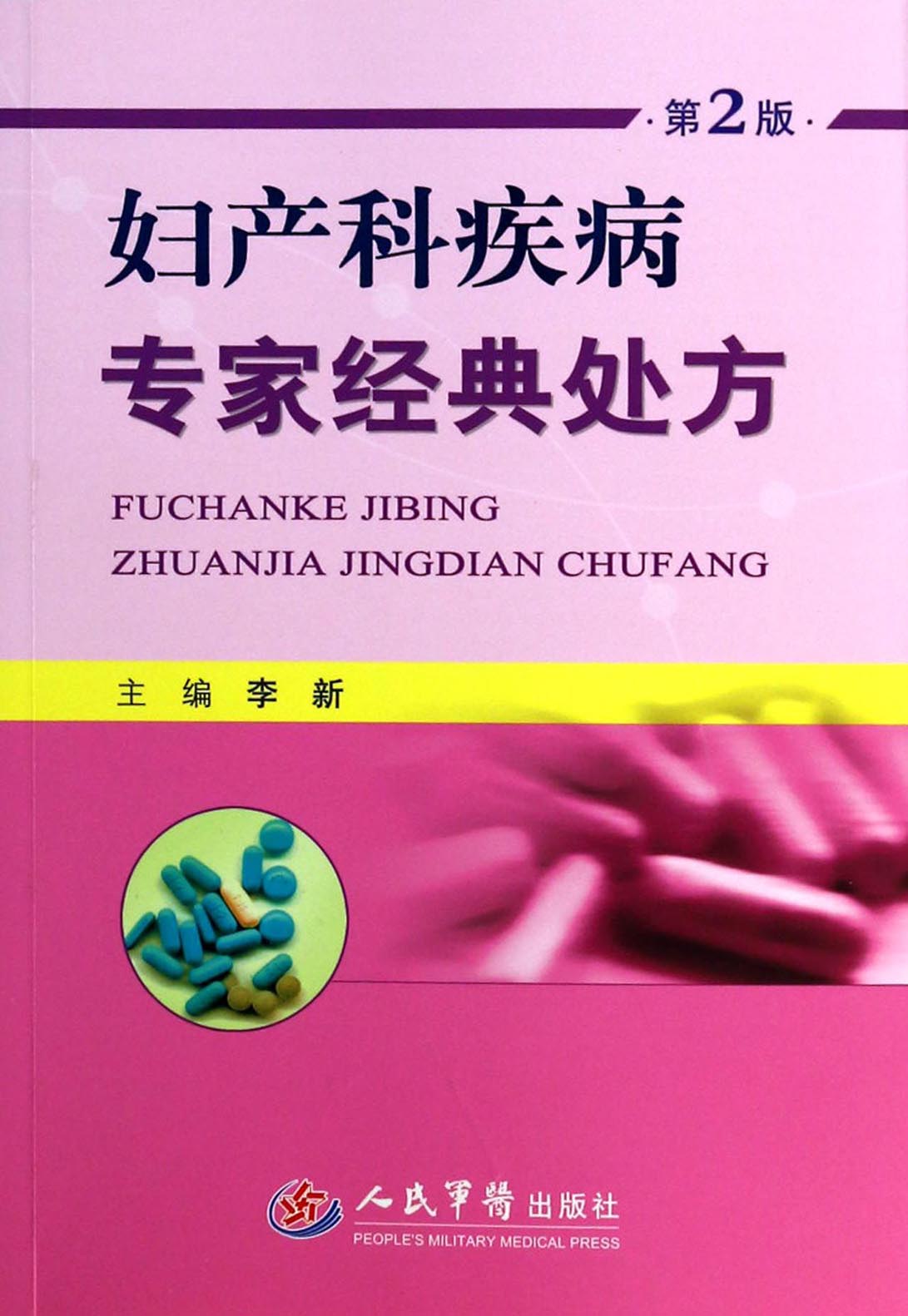 妇产科疾病专家经典处