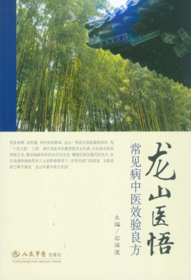 龙山医悟——常见病中