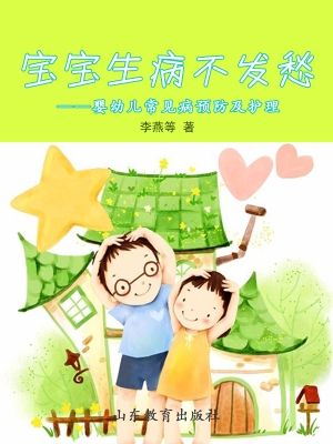 宝宝生病不发愁——婴