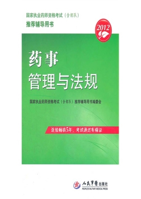 药事管理与法规
