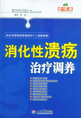 消化性溃疡治疗调养