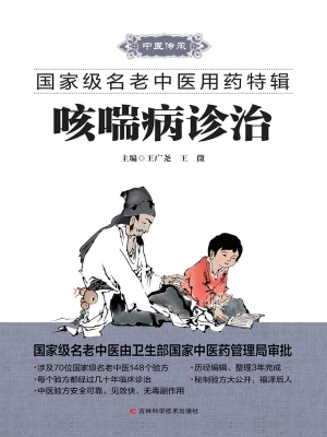 咳喘病诊治