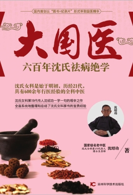 大国医——六百年沈氏