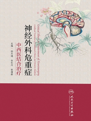 神经外科危重症中西医