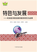特色与发展——民族医