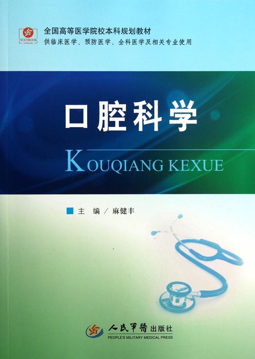 口腔科学