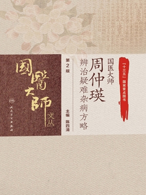 国医大师周仲瑛辨治疑