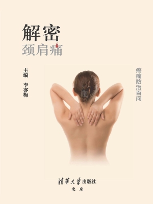 解密——颈肩痛