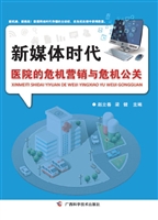 新媒体时代医院的危机