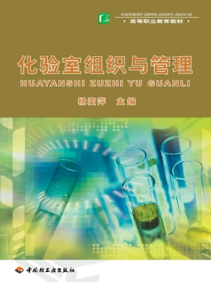 化验室组织与管理