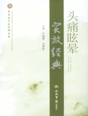 头痛眩晕实效经典