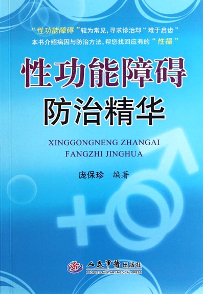 性功能障碍防治精华