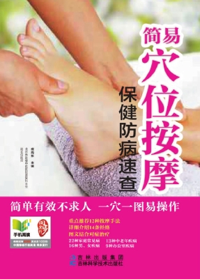 简易穴位按摩保健防病