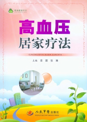 高血压居家疗法