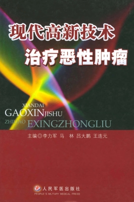 现代高新技术治疗恶性
