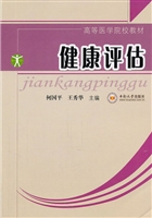 健康评估