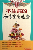 不生病的饮食宜忌速查