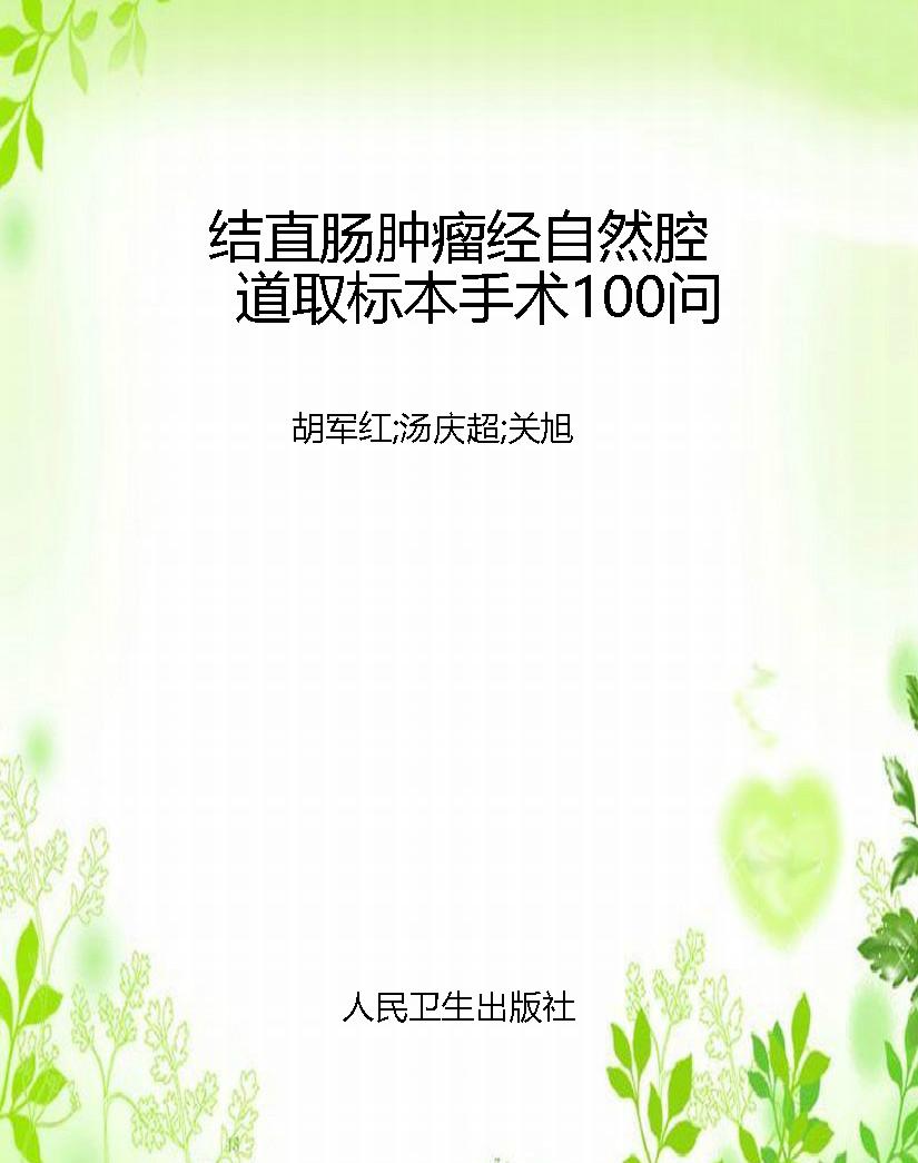 结直肠肿瘤经自然腔道