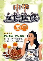 中华女性饮食宝典