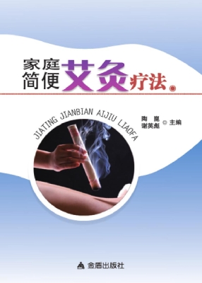 家庭简便艾灸疗法