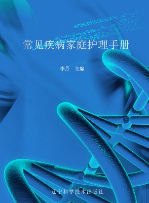 常见疾病家庭护理手册