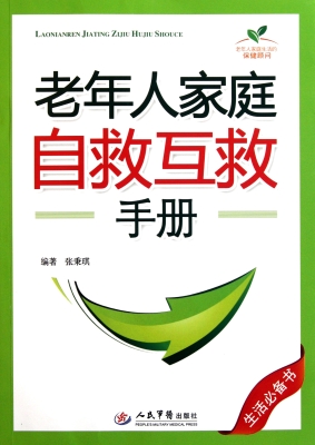 老年人家庭自救互救手