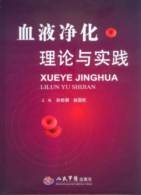 血液净化理论与实践