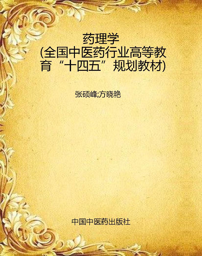 药理学（全国中医药行业