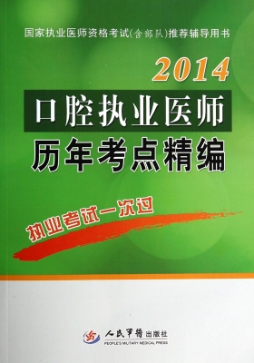 口腔执业医师历年考点
