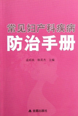 常见妇产科疾病防治手