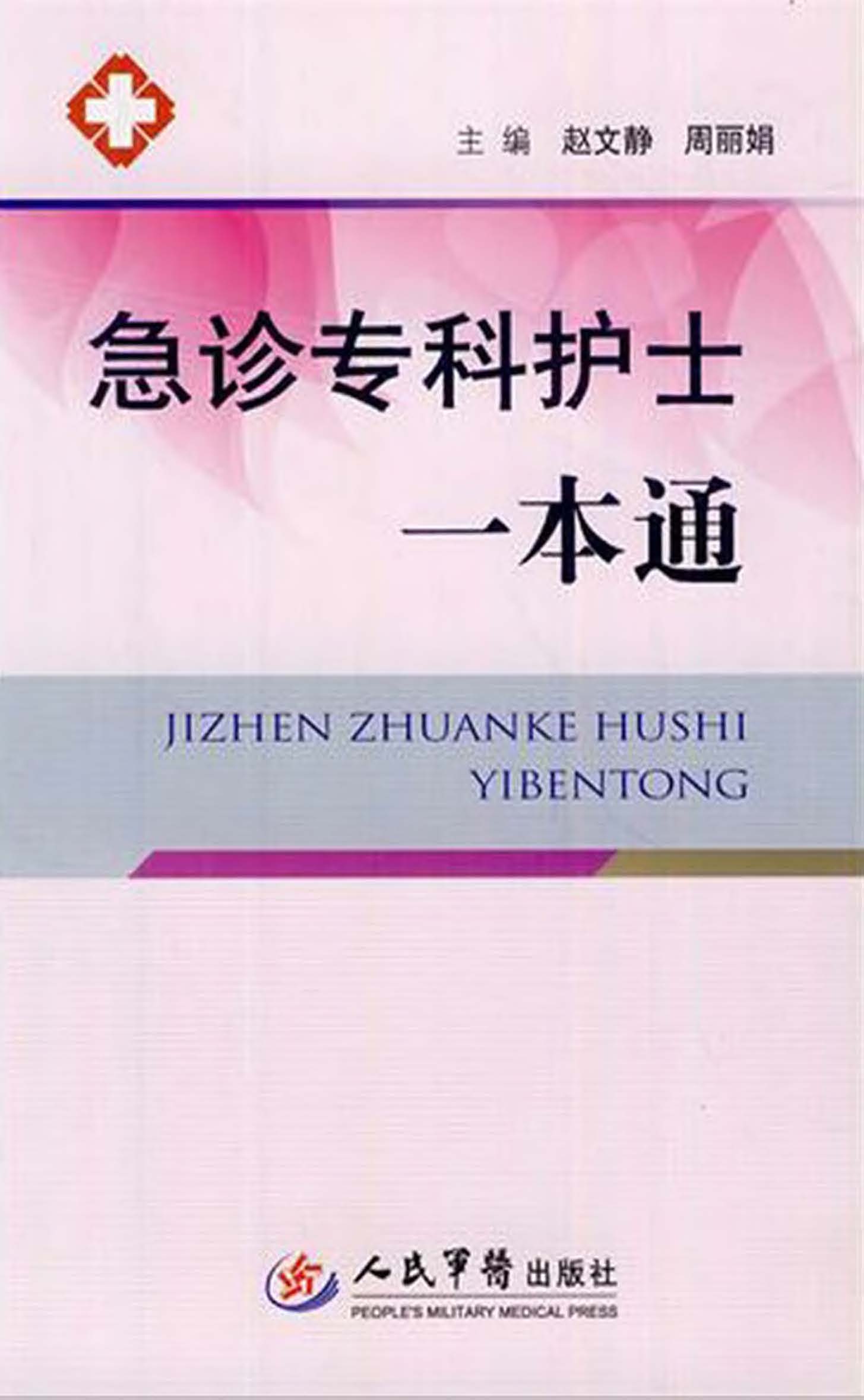 急诊专科护士一本通