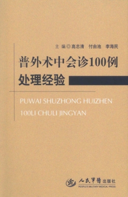 普外术中会诊100例处