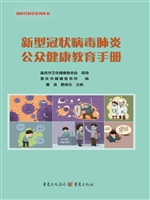 新型冠状病毒肺炎公众