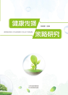 健康传播策略研究