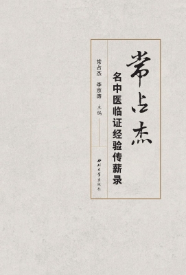 常占杰名中医临证经验