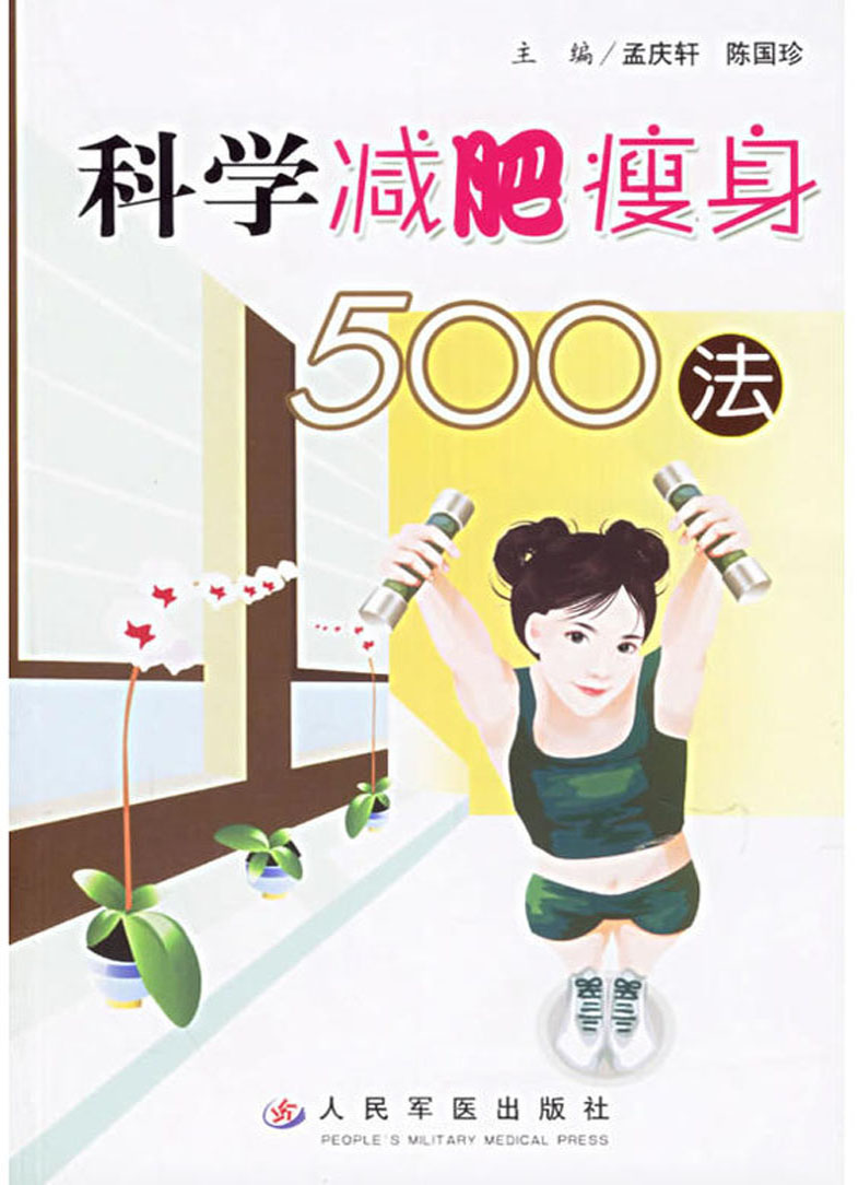科学减肥瘦身500法