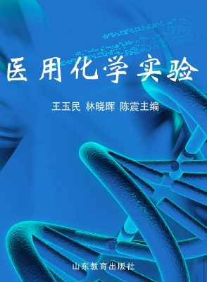 医用化学实验