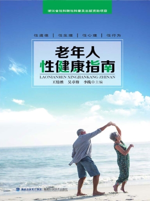 老年人性健康指南