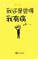 我还是觉得我有病