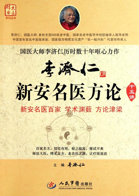 李济仁新安名医方论十