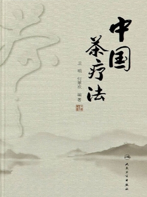 中国茶疗法