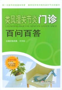 类风湿关节炎门诊百问