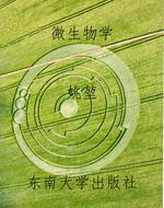 微生物学